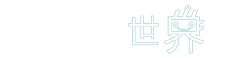 半導(dǎo)體世界