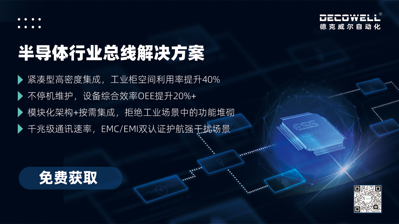 【展前預(yù)熱】相約SEMICON China 2025，德克威爾總線解決方案革新助力半導(dǎo)體設(shè)備高效升級(jí)