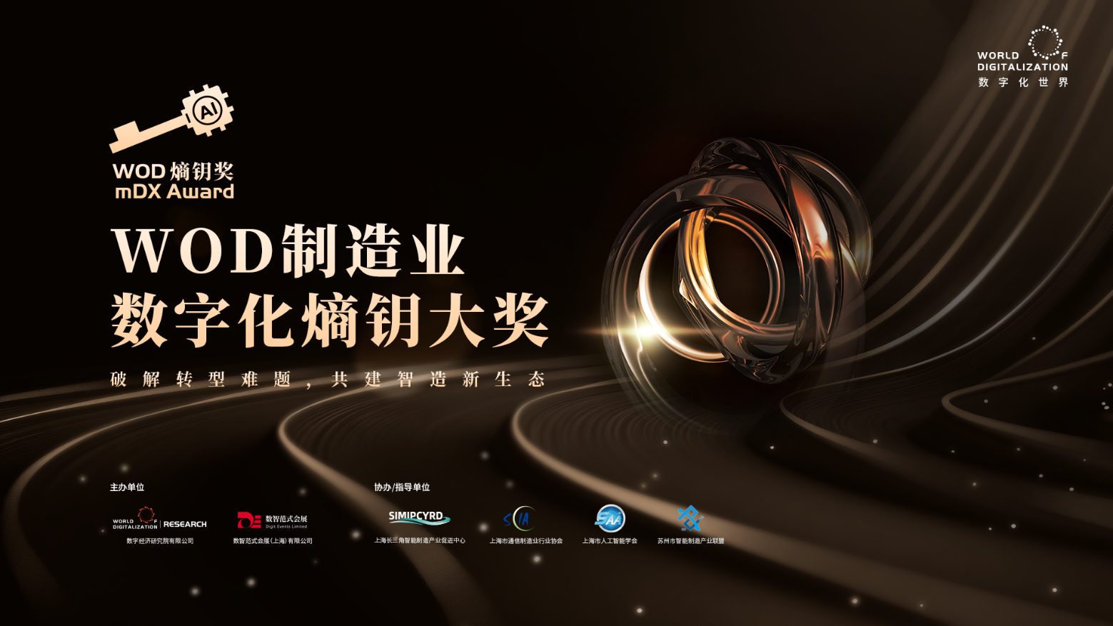 2025 WOD制造業(yè)數(shù)字化博覽會即將在滬盛大啟幕