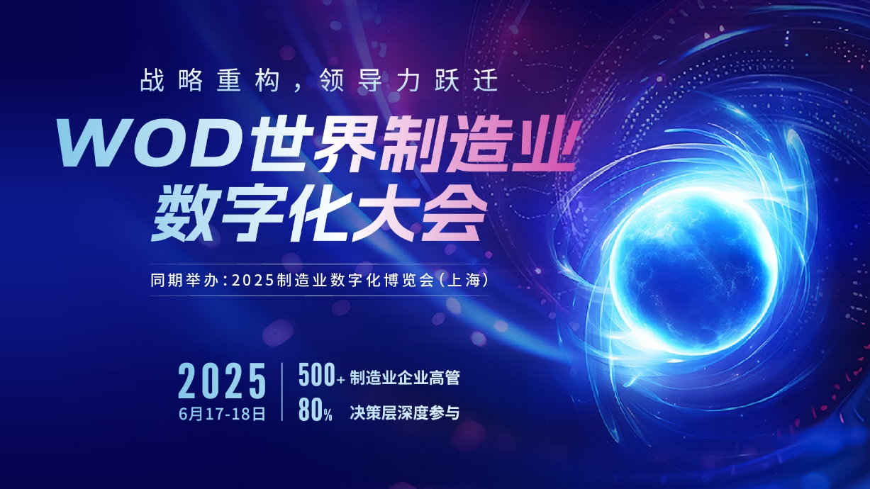 2025 WOD制造業(yè)數(shù)字化博覽會即將在滬盛大啟幕