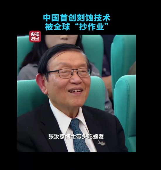中芯國際已采購800臺中微刻蝕機！創(chuàng)始人張汝京：沒有人使用國貨 怎么會進步