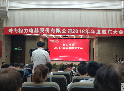 格力電器2018年度股東大會(huì)股權(quán)轉(zhuǎn)讓與格力芯片業(yè)務(wù)成焦點(diǎn)
