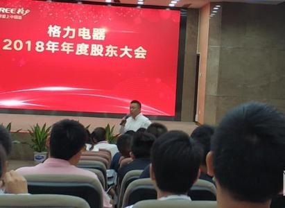 格力電器2018年度股東大會(huì)股權(quán)轉(zhuǎn)讓與格力芯片業(yè)務(wù)成焦點(diǎn)