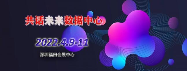2022深圳國際數(shù)據(jù)中心大會暨展覽會