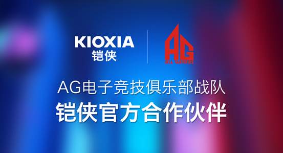 迅雷之速誰與爭鋒！鎧俠與AG電子競技俱樂部戰(zhàn)隊達成合作