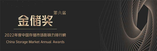2022年度&ldquo;金儲獎&rdquo;揭曉，第六屆中國存儲市場影響力排行榜
